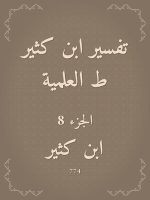 cover image of تفسير ابن كثير ط العلمية